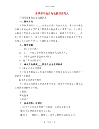 集装箱运输应急救援预案范文