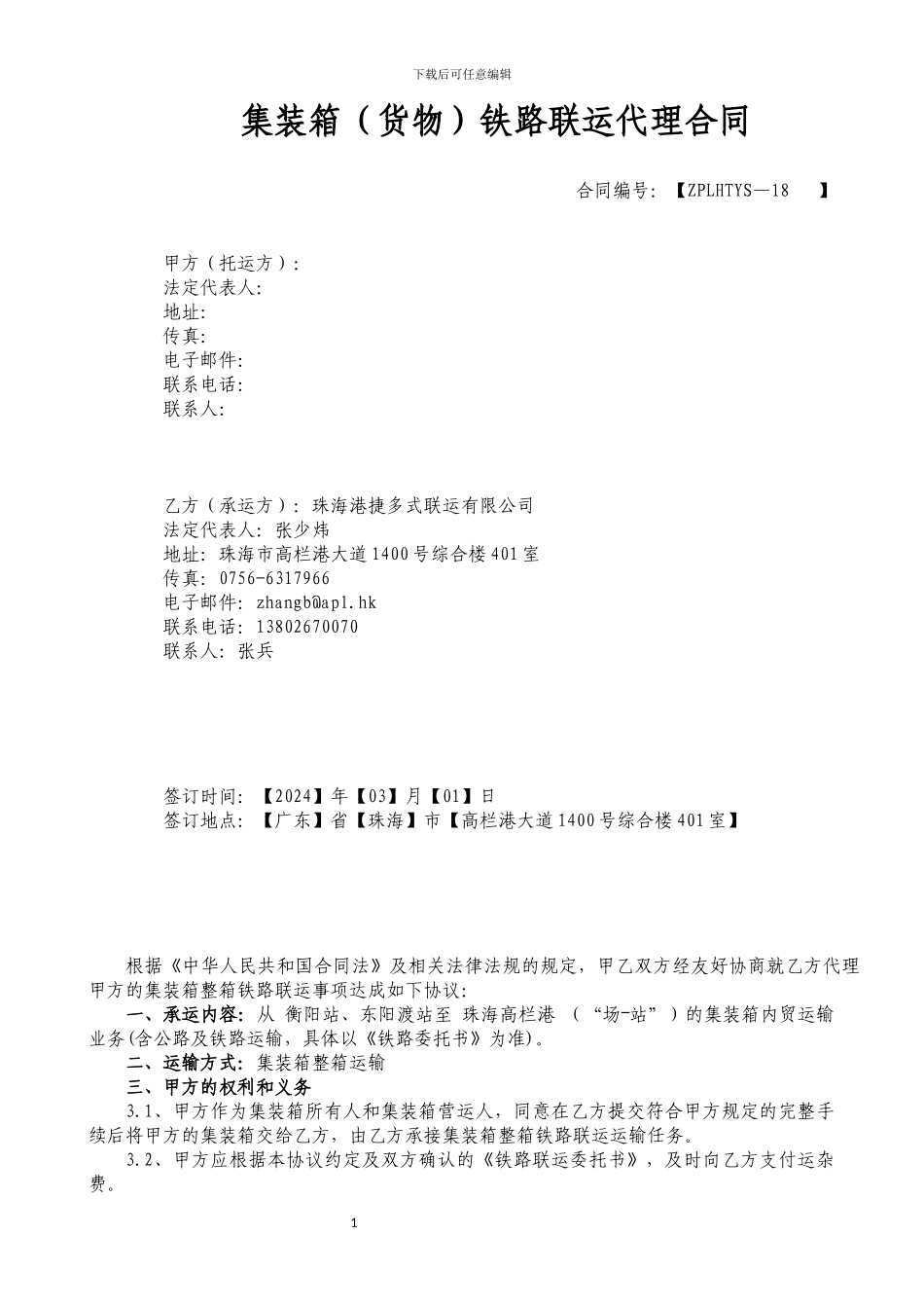集装箱铁路联运代理合同_第1页
