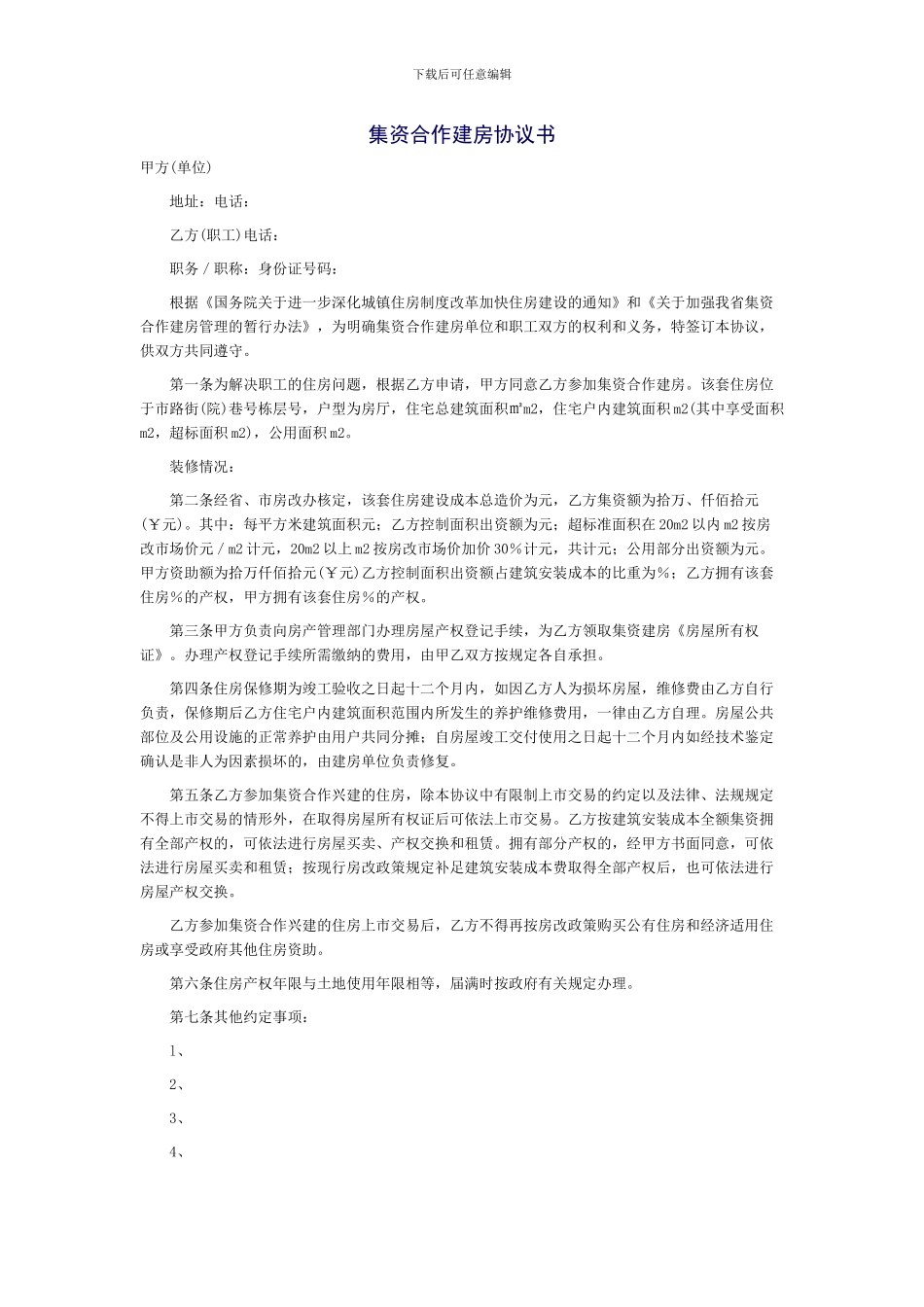 集资建房协议书范文_第1页