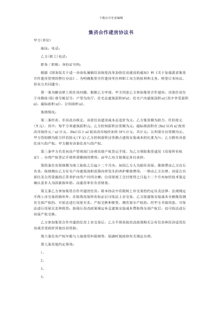 集资建房协议书范文