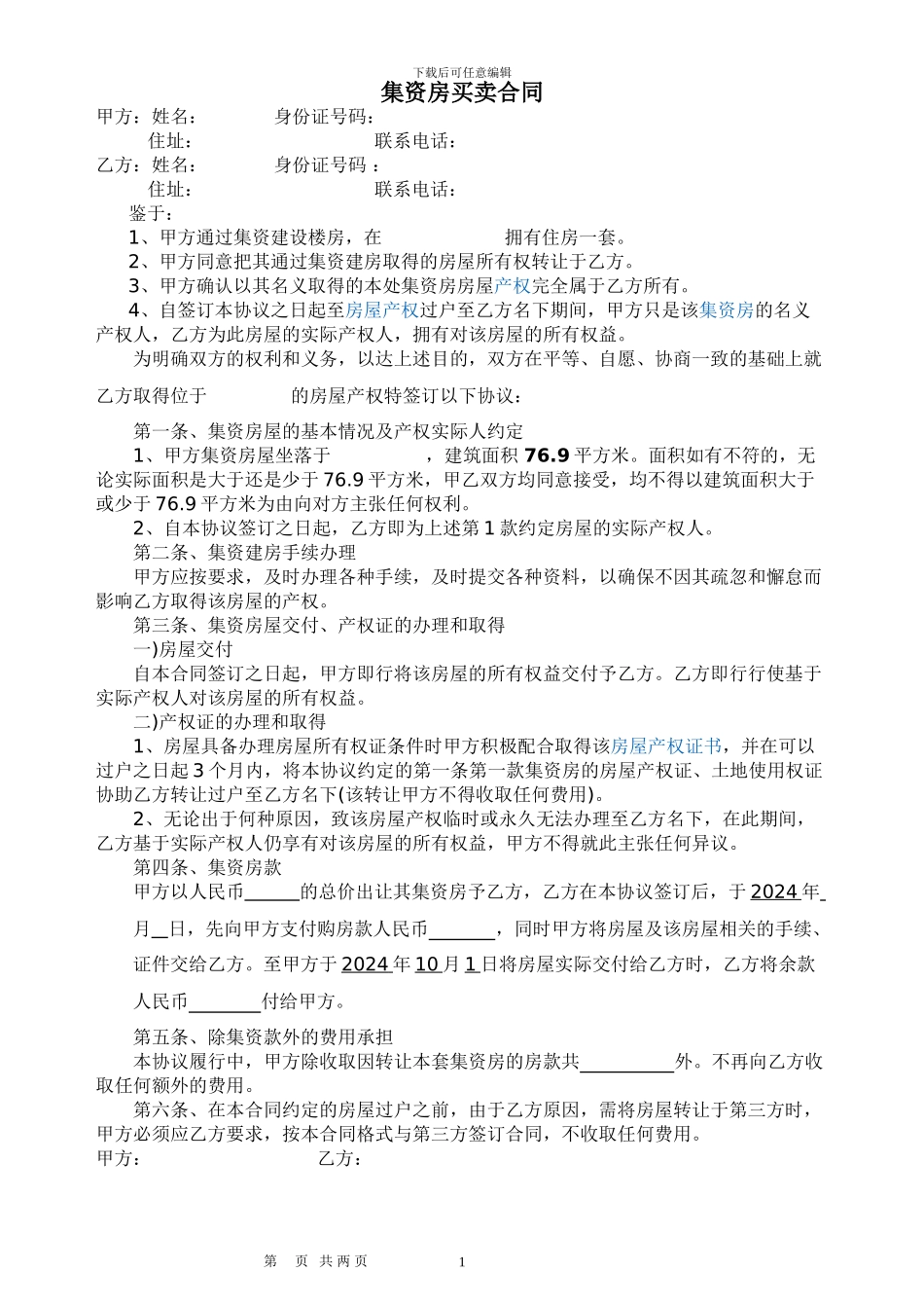 集资房买卖协议2024_第1页