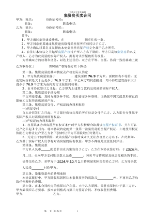集资房买卖协议2024
