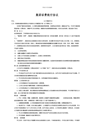 集团统付话费协议参考模板