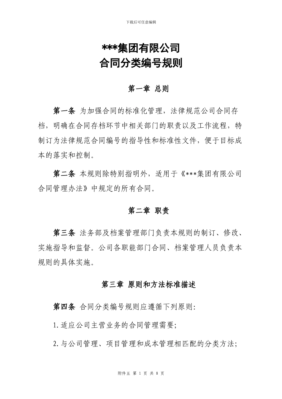 集团有限公司合同编号规则_第1页