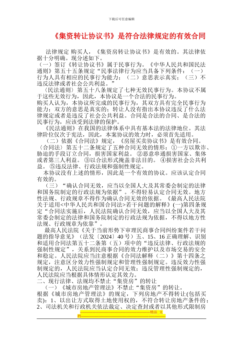 集资房屋转让协议书合法性辨析_第1页