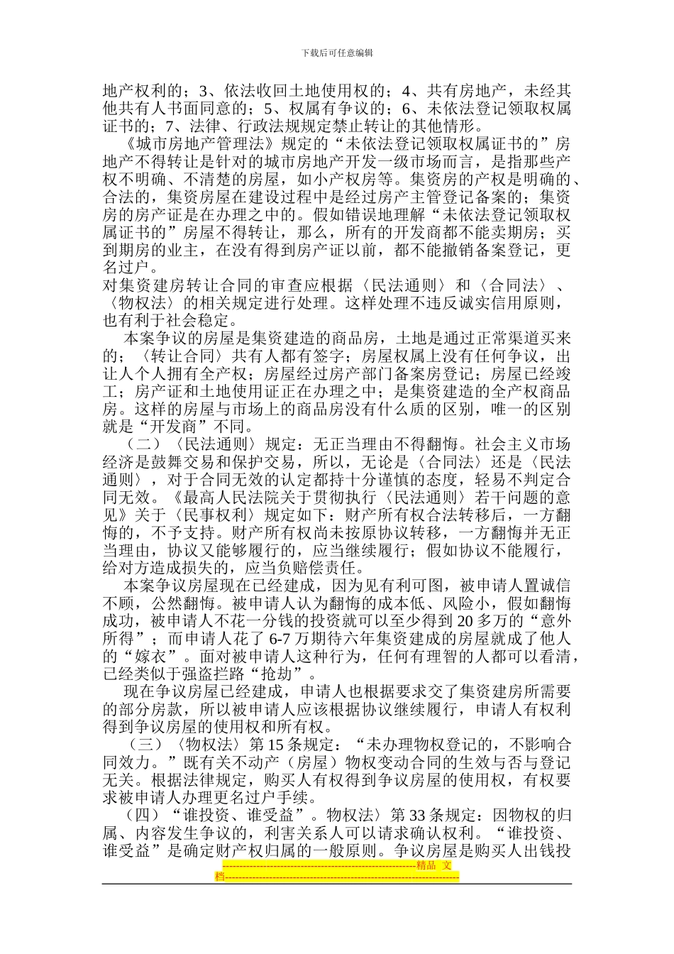 集资房屋转让协议书合法性辨析_第2页