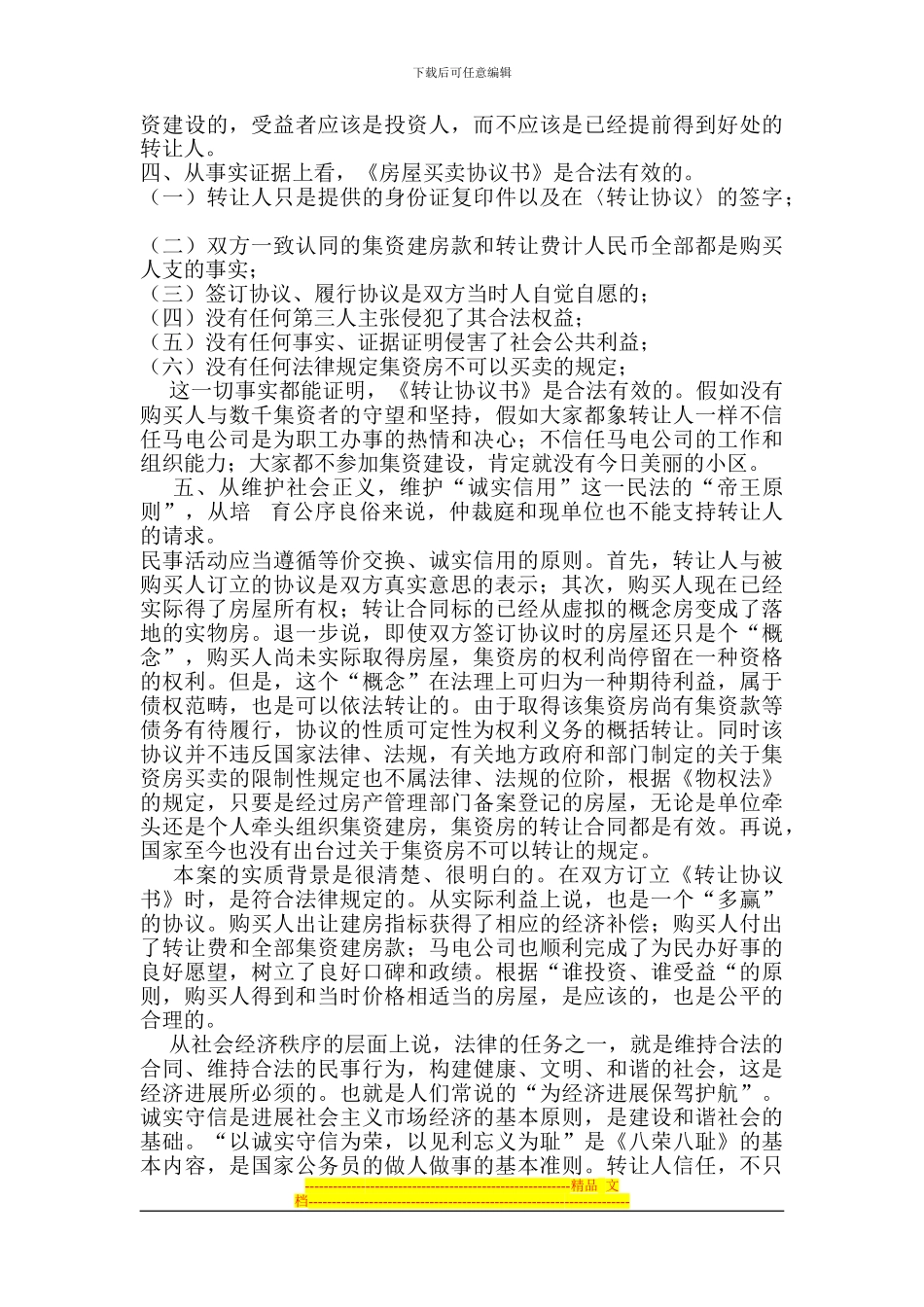 集资房屋转让协议书合法性辨析_第3页