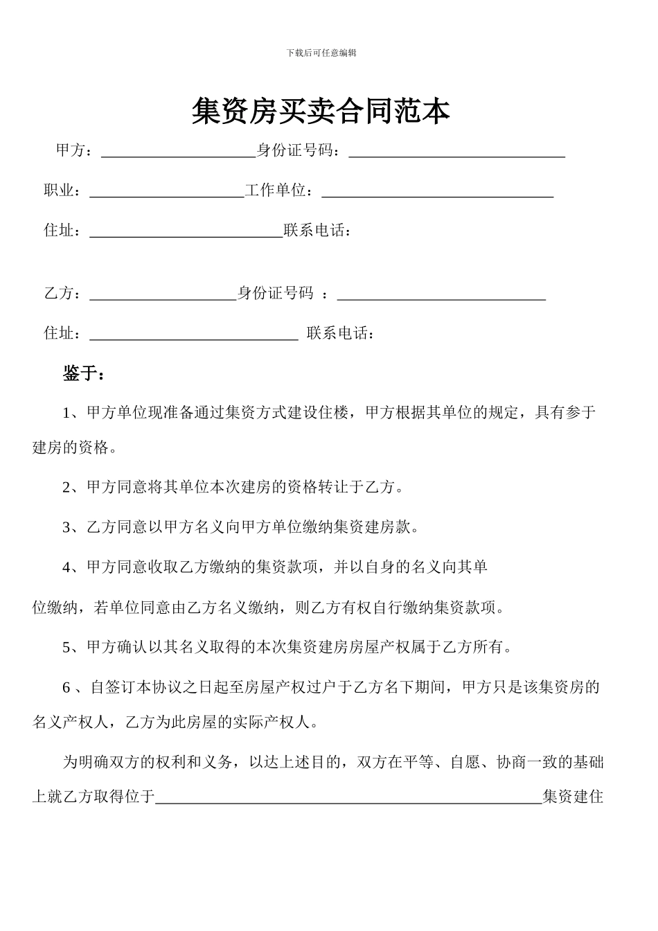 集资房买卖合同范本_第1页