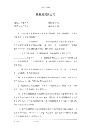 集资房买卖合同--标准版本