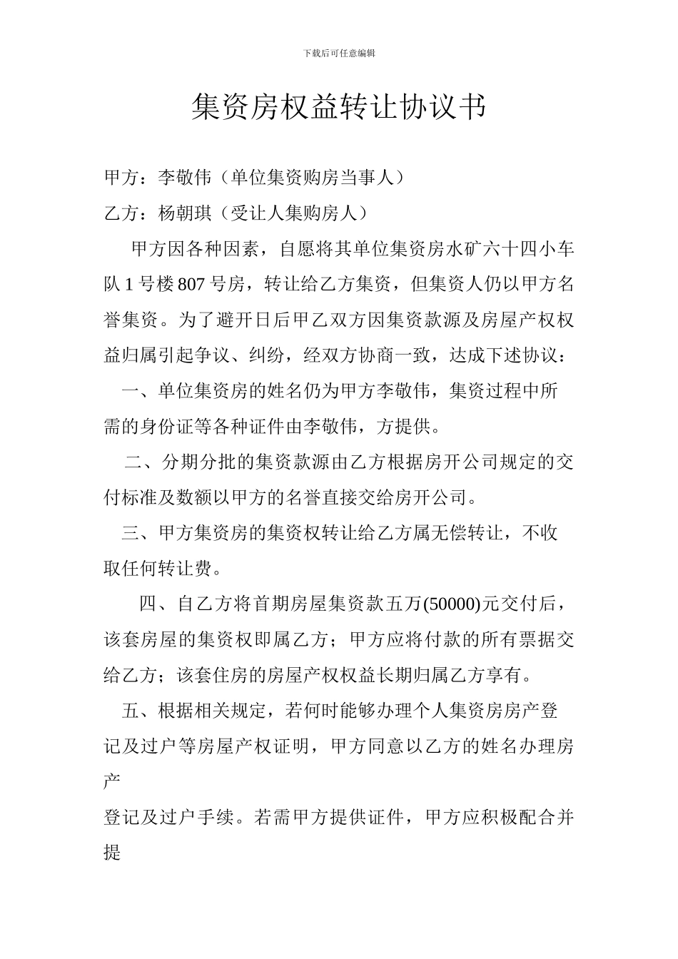 集资房权益转让协议书_第1页