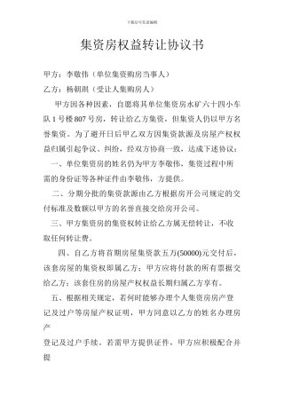集资房权益转让协议书