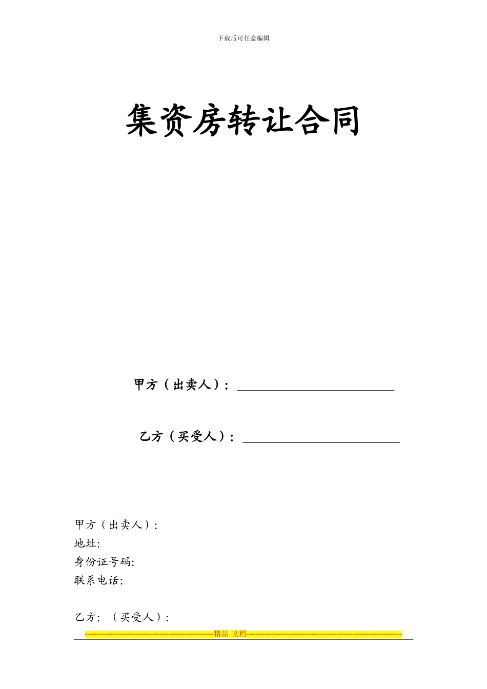 集资房转让合同_第1页