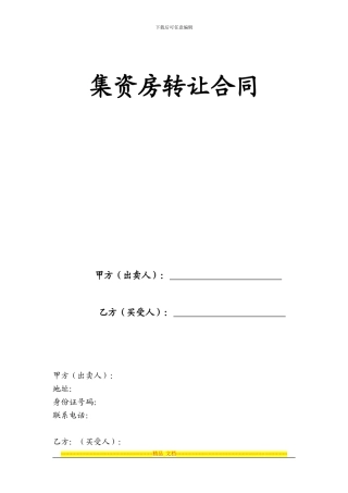 集资房转让合同