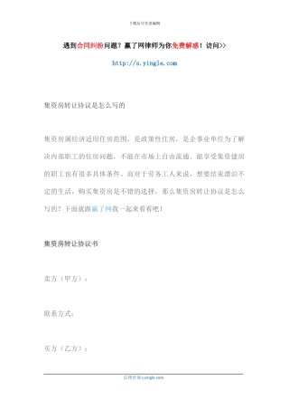 集资房转让协议是怎么写的