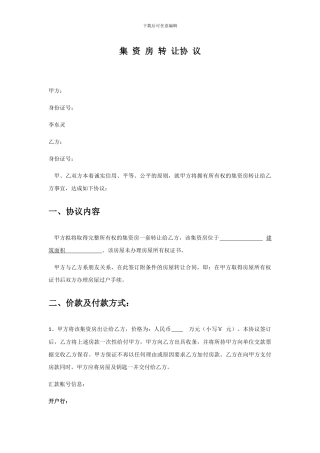集资房转让协议范本