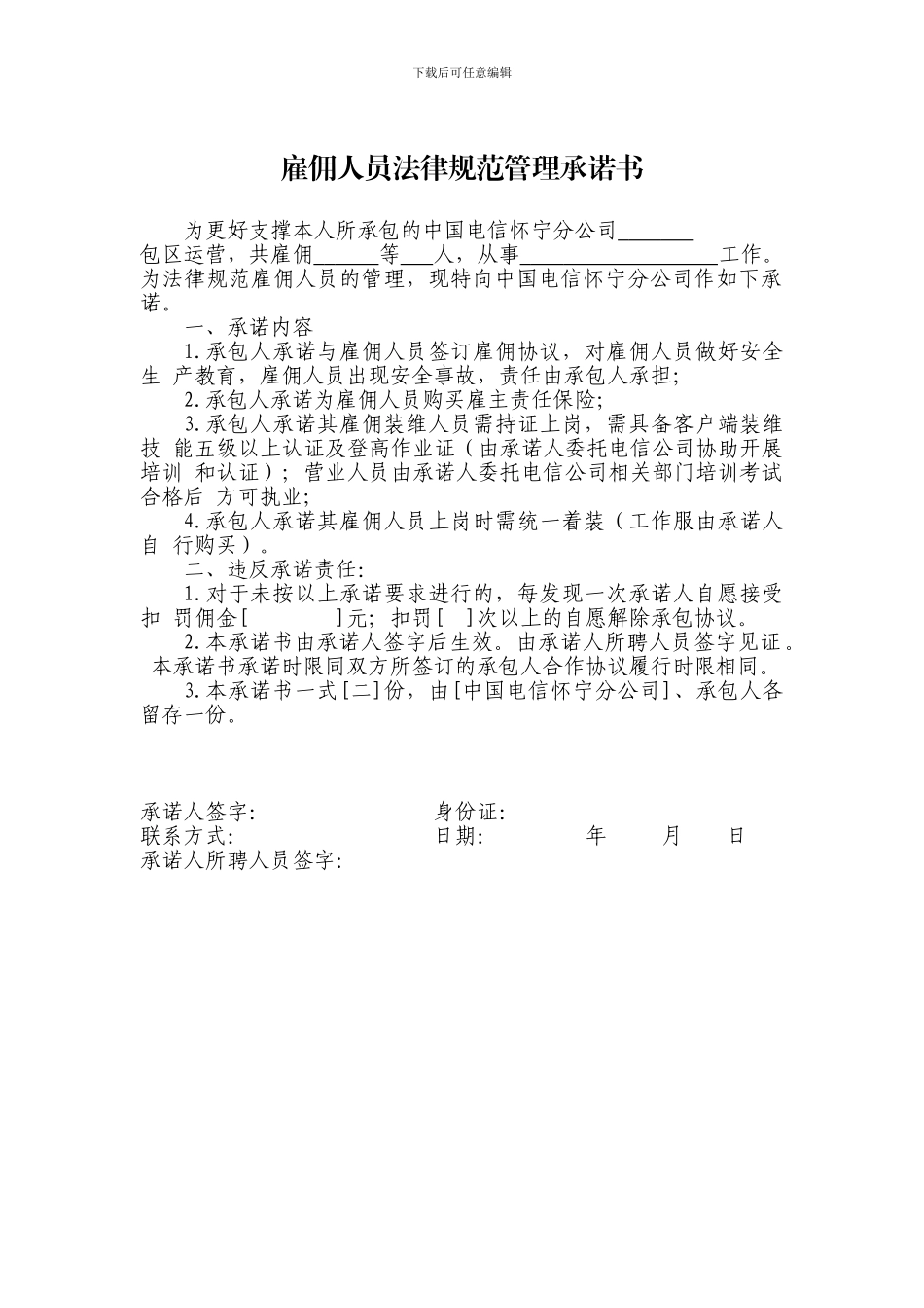 雇佣人员规范管理承诺书_第1页