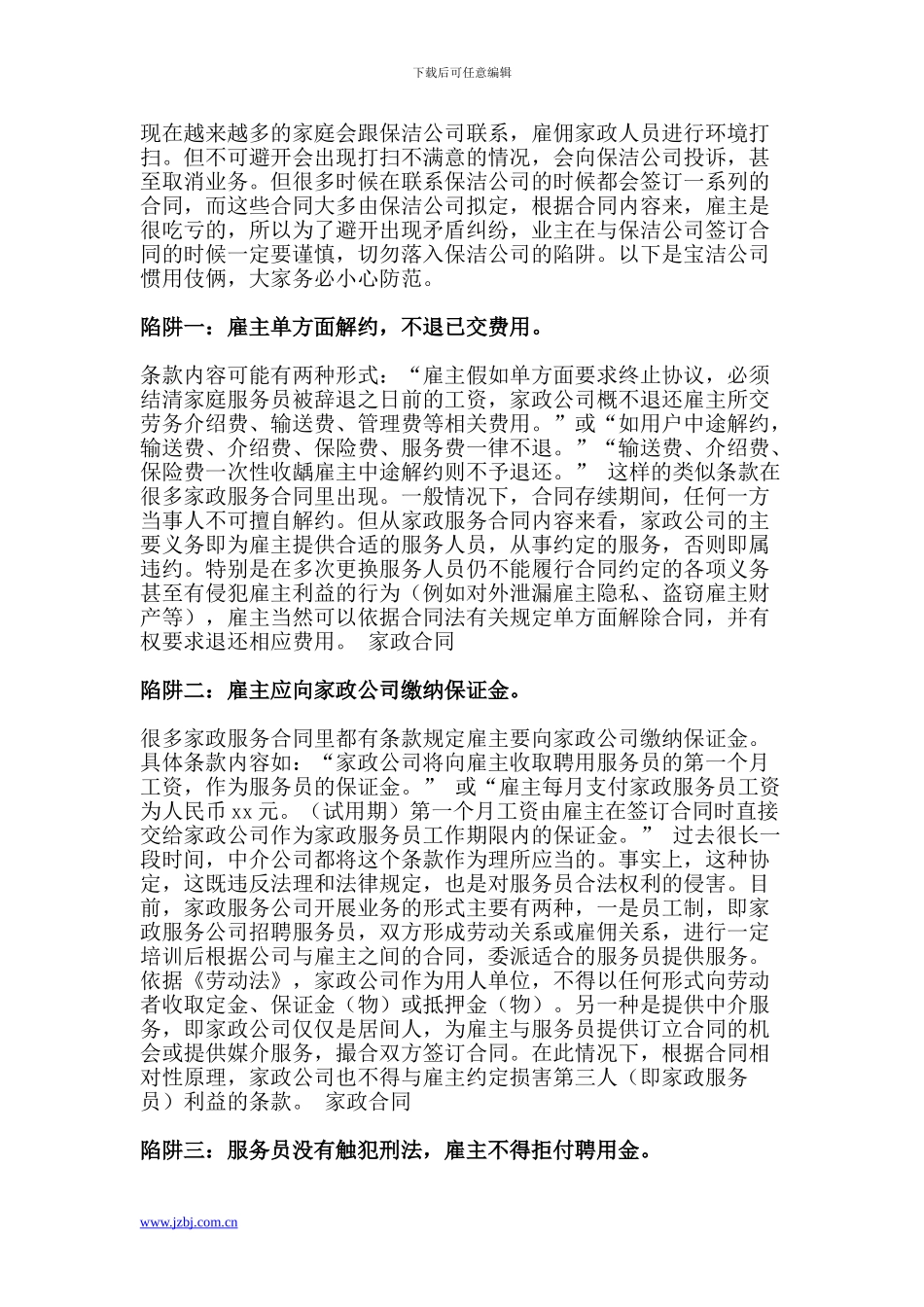 雇佣保洁人员-警惕五大陷阱_第1页