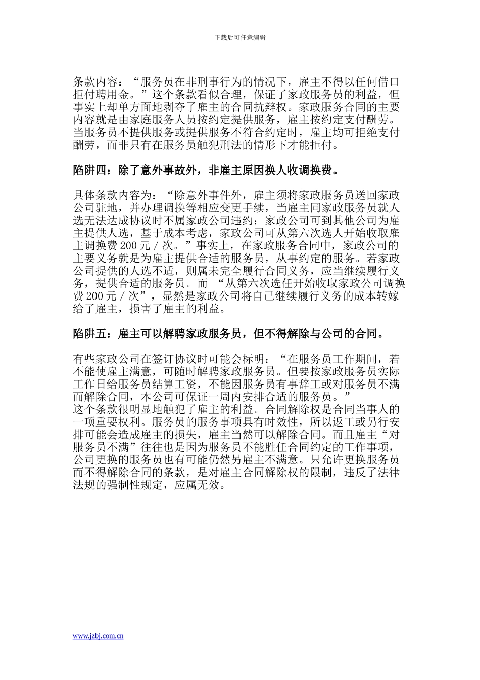 雇佣保洁人员-警惕五大陷阱_第2页