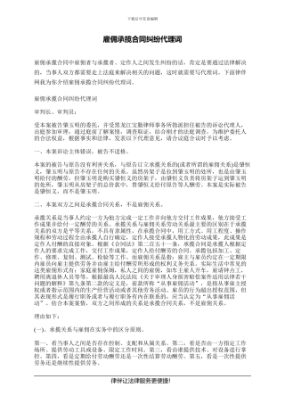 雇佣承揽合同纠纷代理词