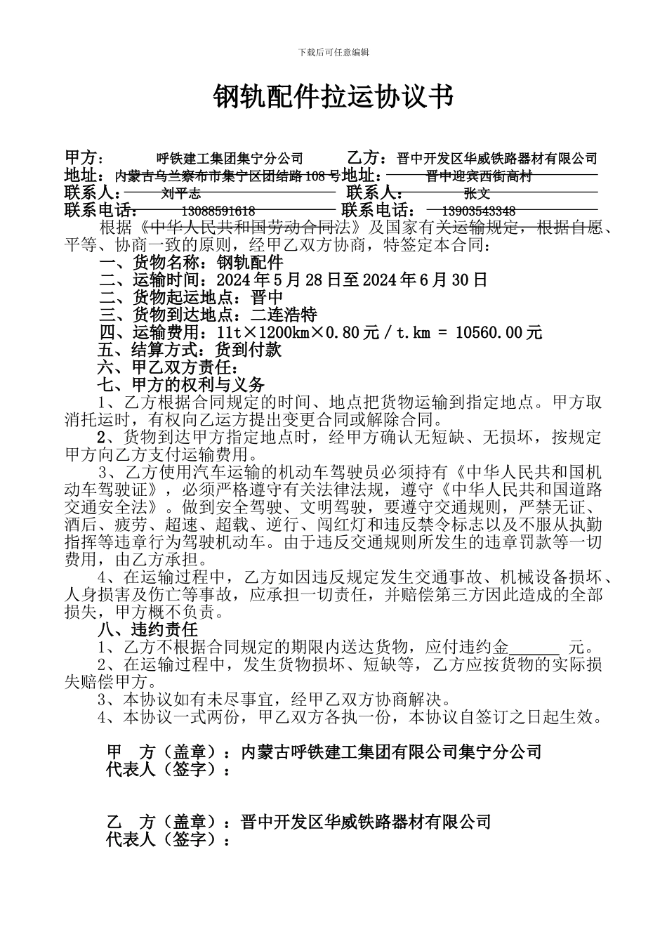 雇用协议书-拉运钢轨配件_第1页