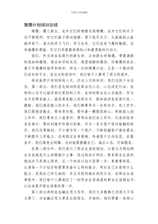 雏鹰计划培训总结