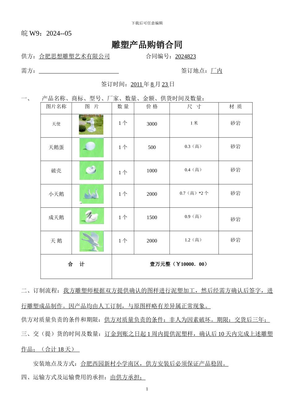 雕塑产品购销合同_第1页