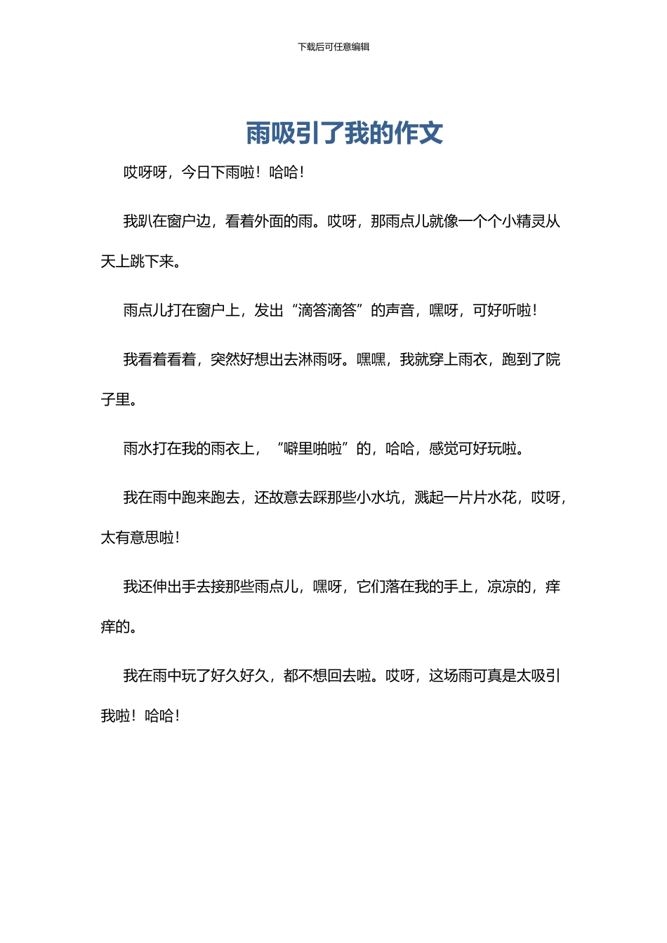雨吸引了我的作文_第1页