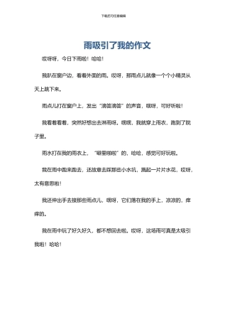 雨吸引了我的作文