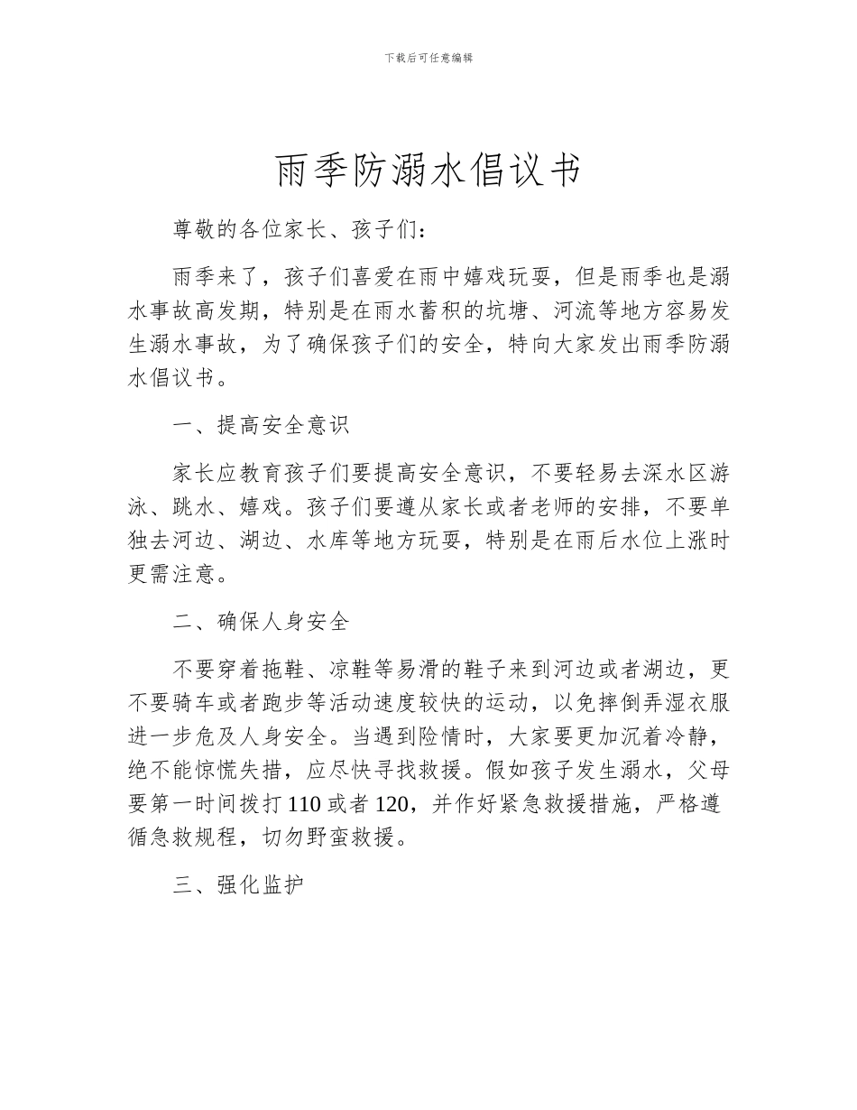 雨季防溺水倡议书_第1页