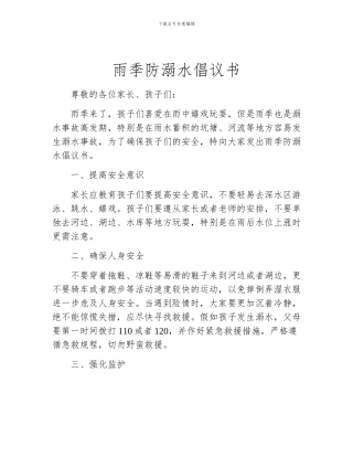 雨季防溺水倡议书