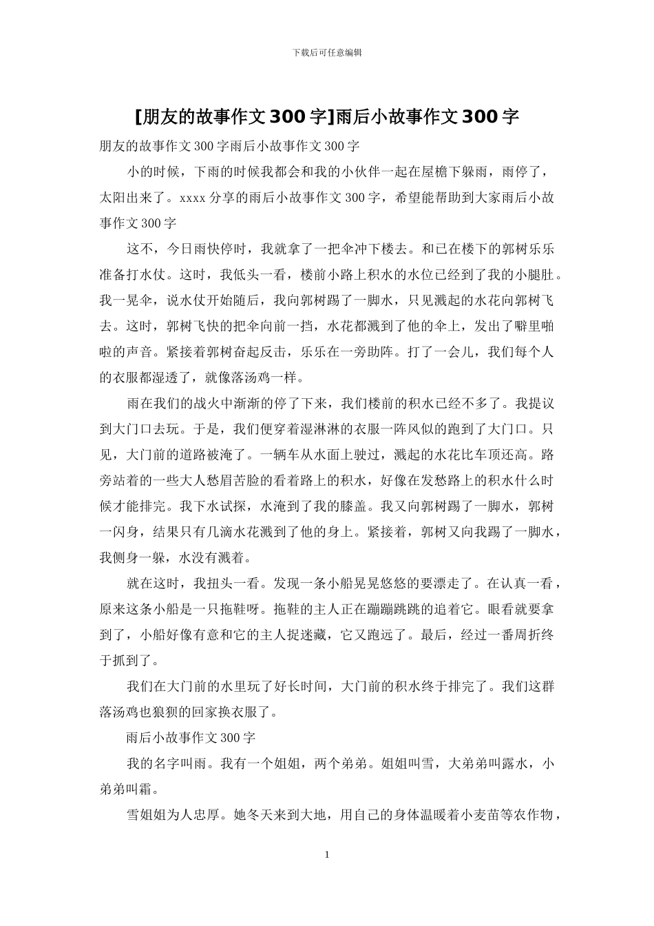 雨后小故事作文300字(1)_第1页