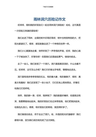 雨林洞穴历险记作文