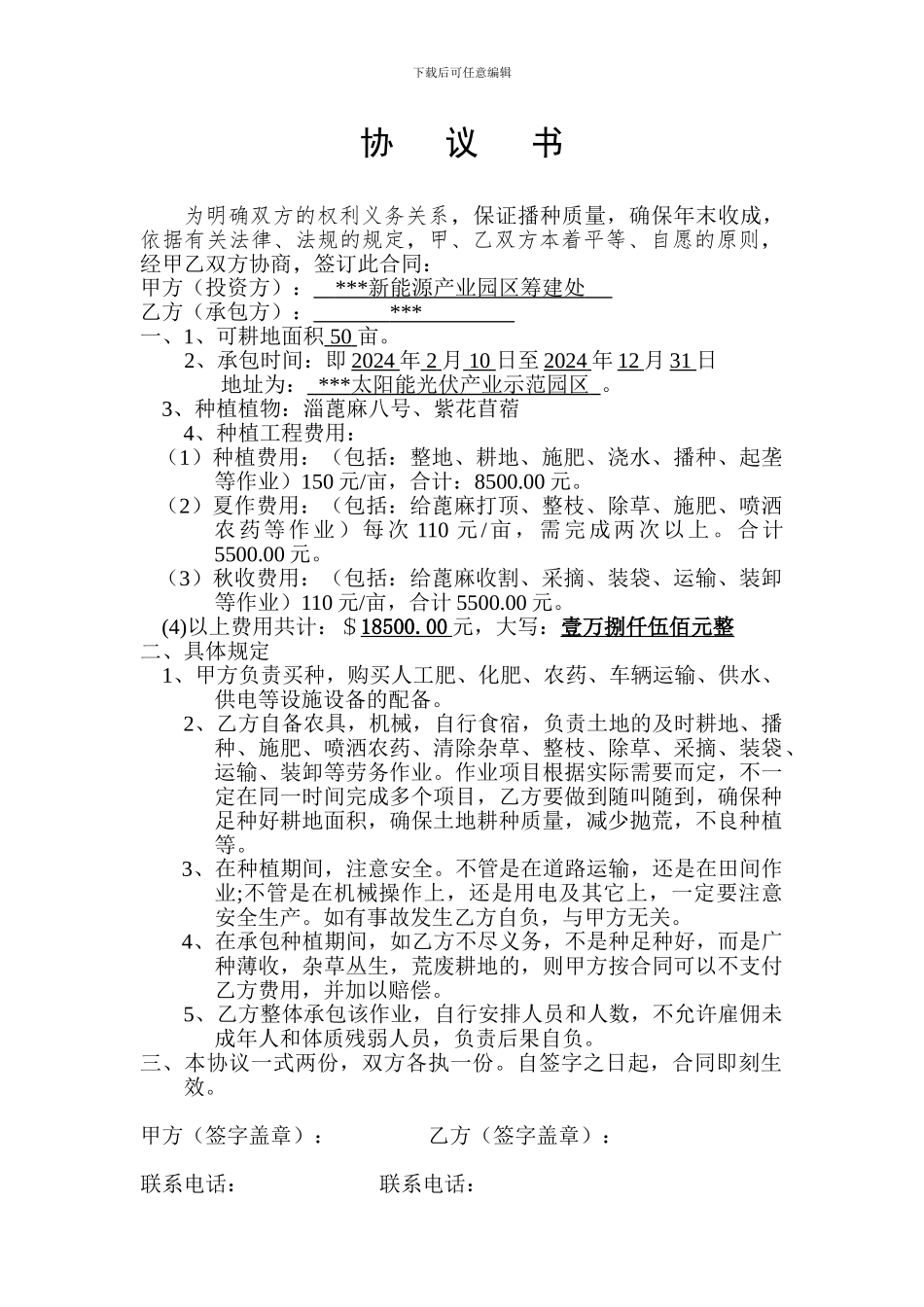 雇人种地协议_第1页