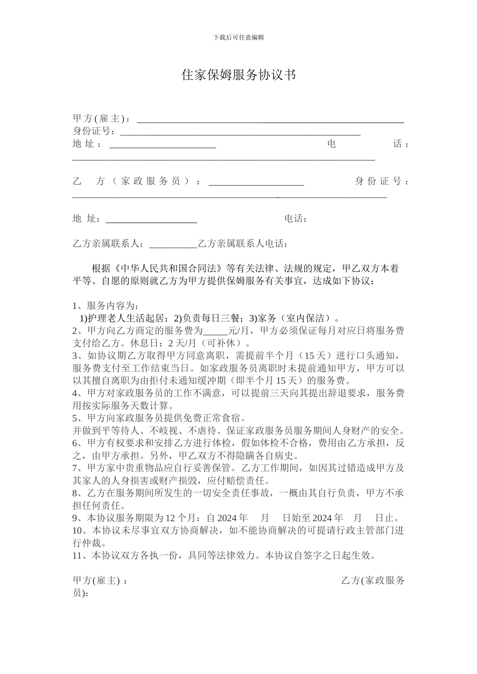 雇佣住家保姆的协议_第1页