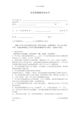 雇佣住家保姆的协议