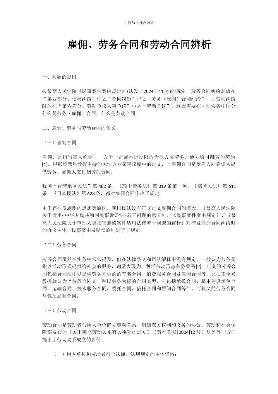 雇佣、劳动、劳务合同的区别_第1页