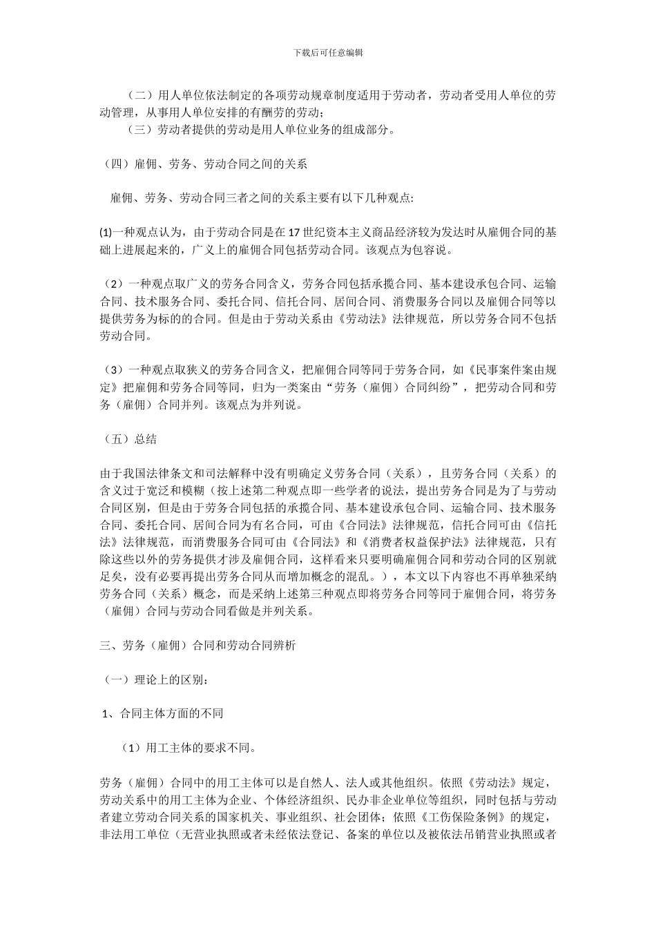 雇佣、劳动、劳务合同的区别_第2页