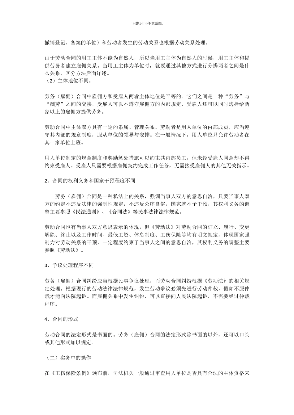 雇佣、劳动、劳务合同的区别_第3页