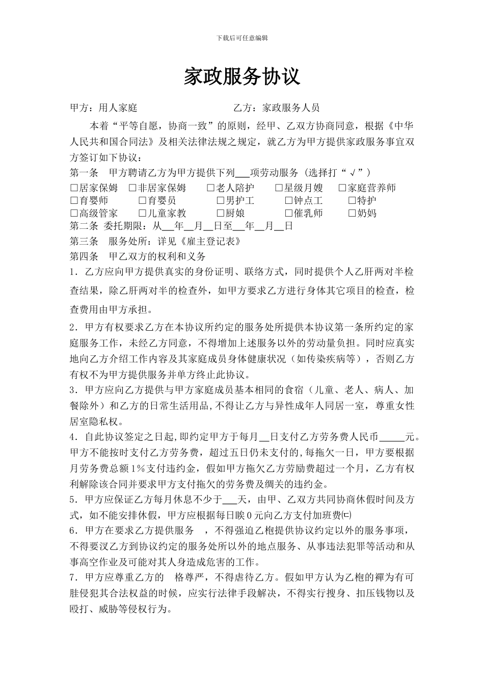 雇主同保姆合同新_第1页