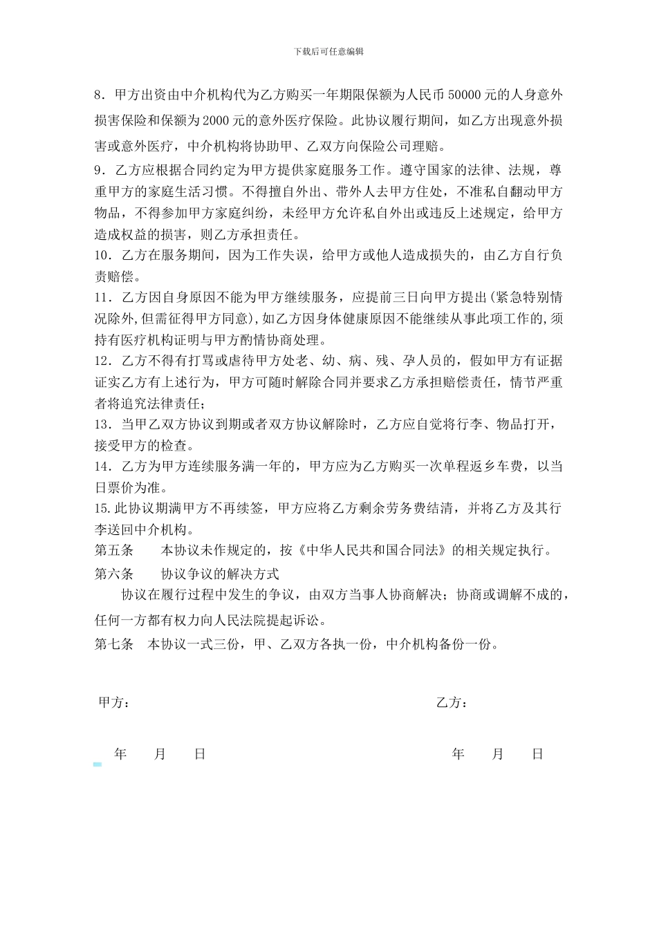 雇主同保姆合同新_第2页