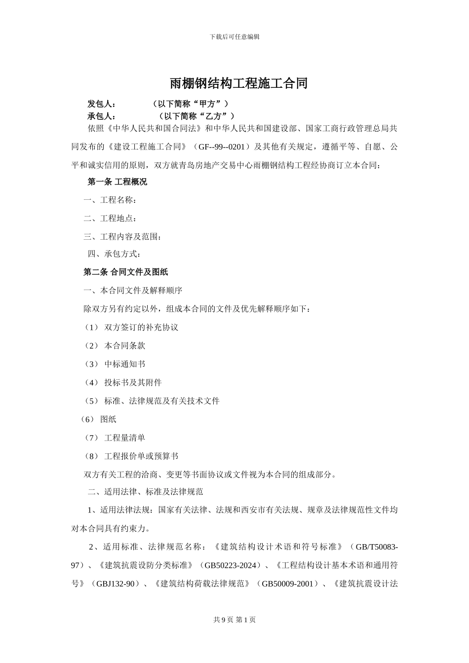 雨棚钢结构合同_第1页