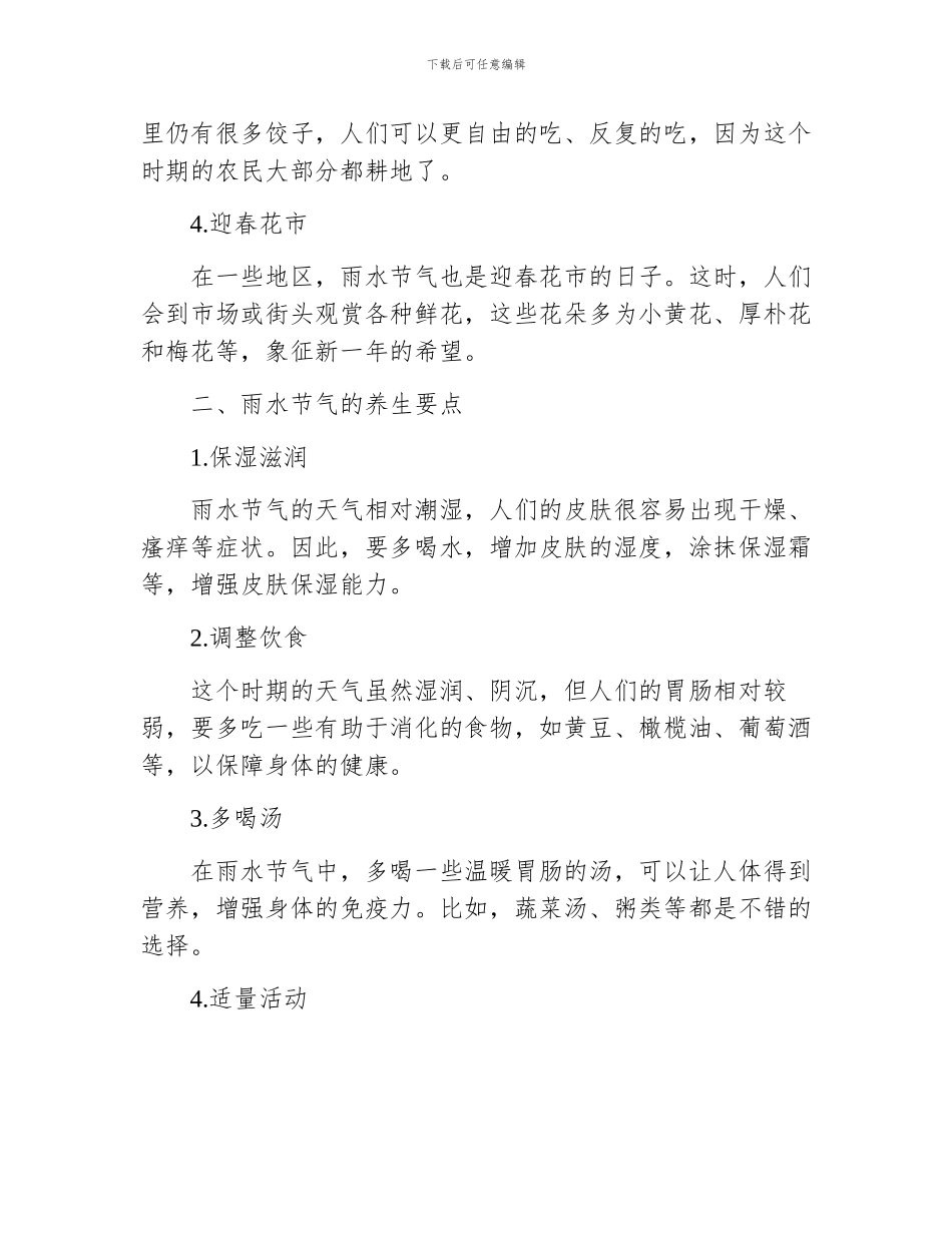 雨水节气的民俗活动及养生要点_第2页