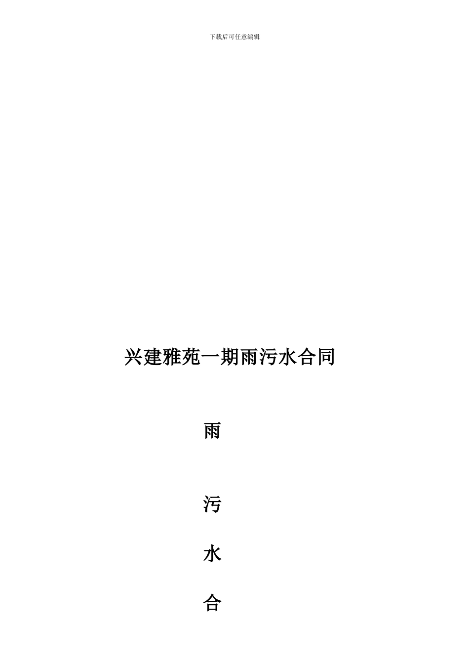 雨污水管道工程施工合同_第1页