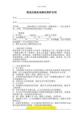 雨花区税务局绿化养护合同