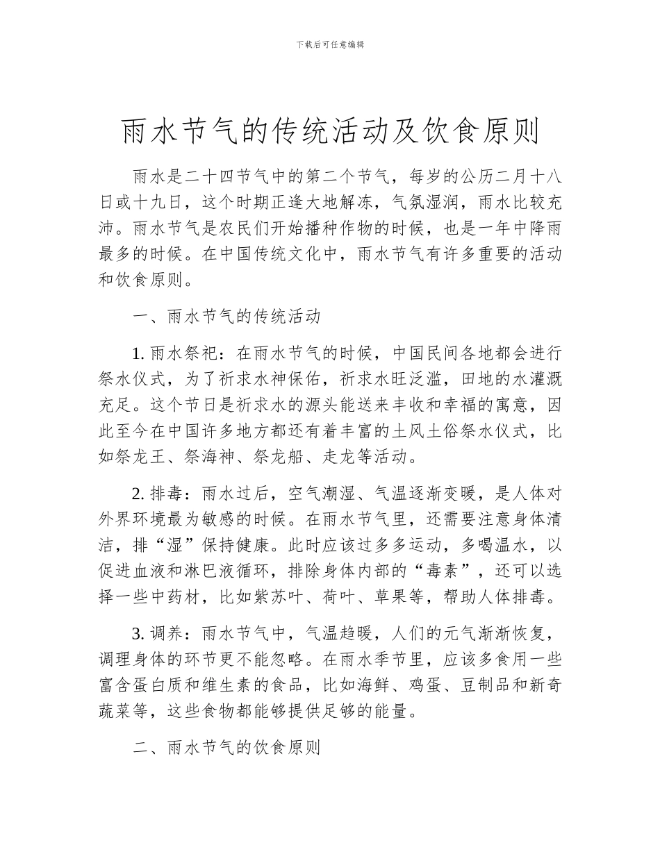 雨水节气的传统活动及饮食原则_第1页
