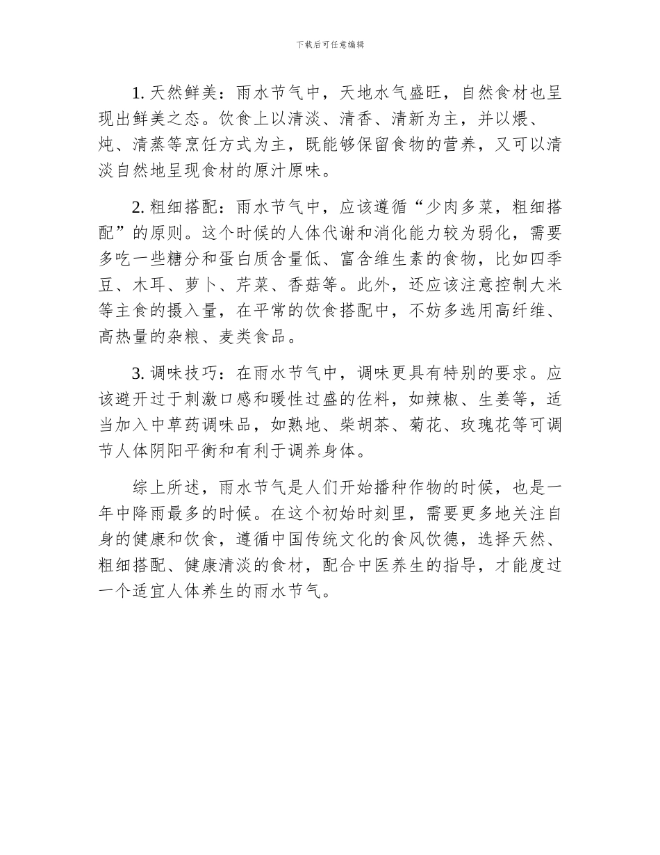 雨水节气的传统活动及饮食原则_第2页