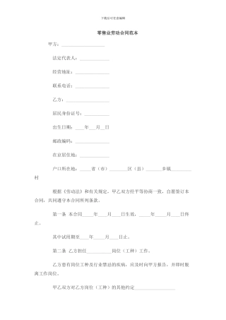 零售业劳动合同范本