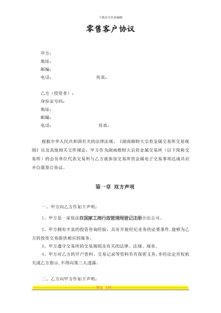 零售客户协议书