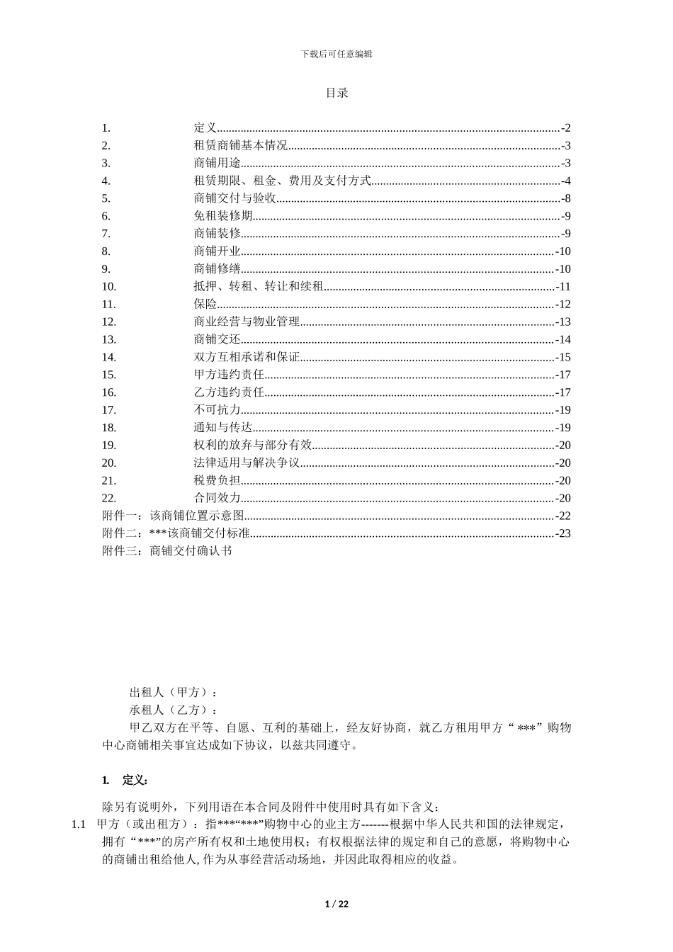 零售商铺租赁合同-招商版2024-9-20_第1页