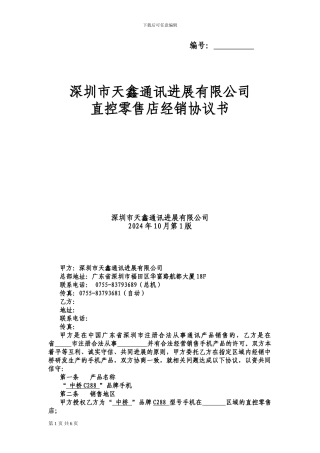 零售店协议书